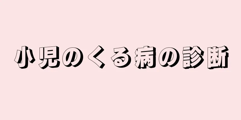 小児のくる病の診断