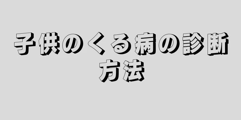 子供のくる病の診断方法