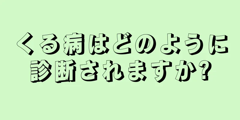 くる病はどのように診断されますか?