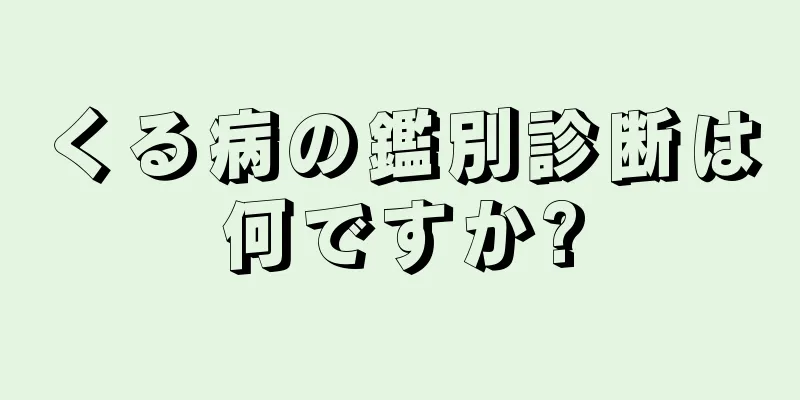 くる病の鑑別診断は何ですか?