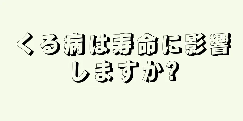 くる病は寿命に影響しますか?