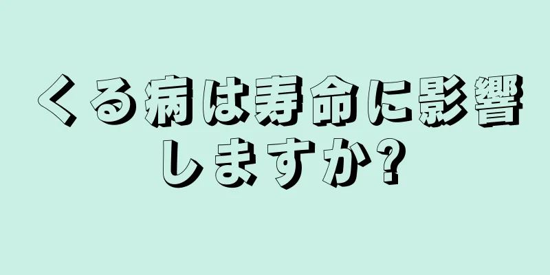 くる病は寿命に影響しますか?