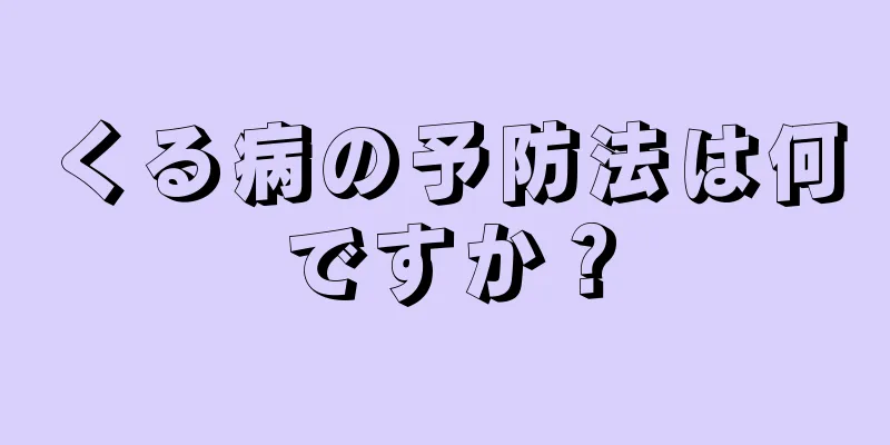 くる病の予防法は何ですか？