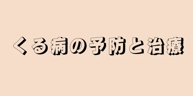 くる病の予防と治療
