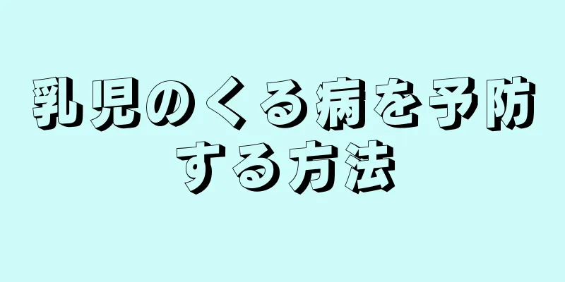 乳児のくる病を予防する方法