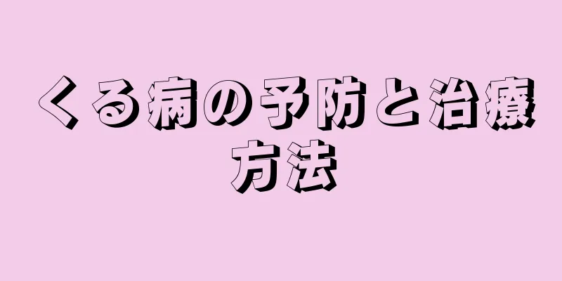 くる病の予防と治療方法