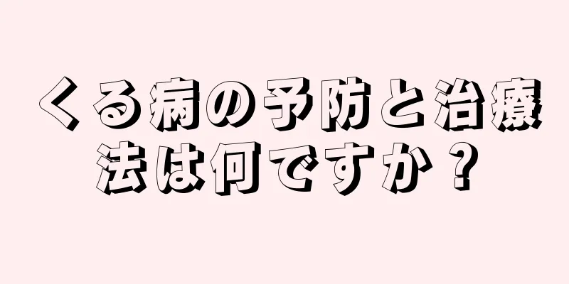 くる病の予防と治療法は何ですか？