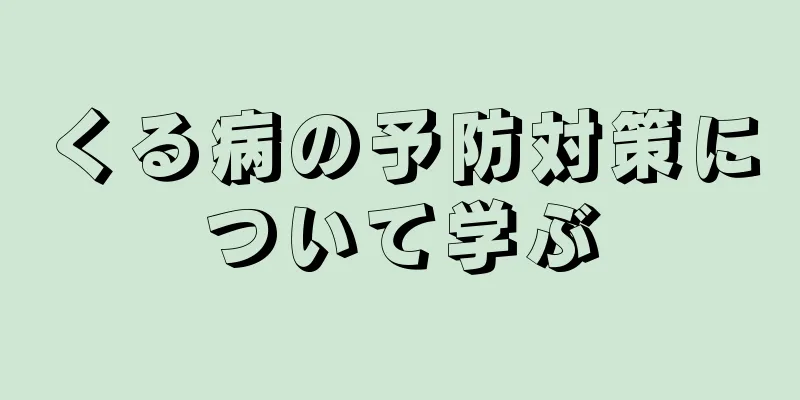 くる病の予防対策について学ぶ