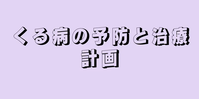 くる病の予防と治療計画