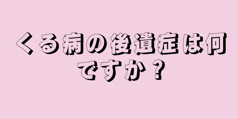 くる病の後遺症は何ですか？
