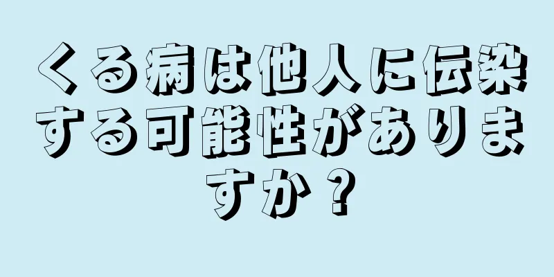 くる病は他人に伝染する可能性がありますか？