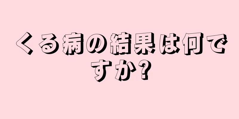 くる病の結果は何ですか?