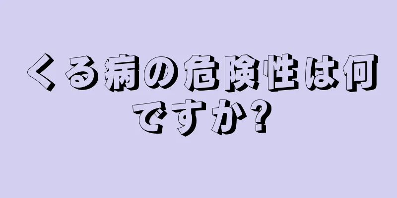 くる病の危険性は何ですか?