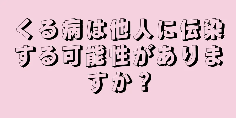 くる病は他人に伝染する可能性がありますか？