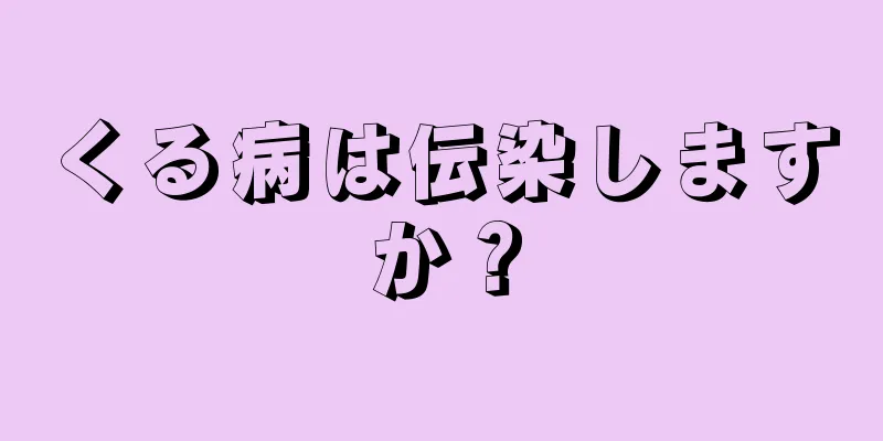 くる病は伝染しますか？