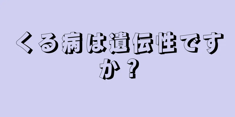 くる病は遺伝性ですか？