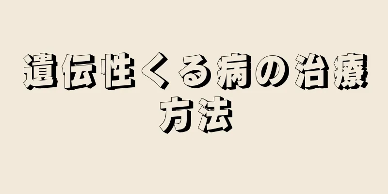 遺伝性くる病の治療方法