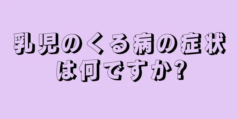 乳児のくる病の症状は何ですか?