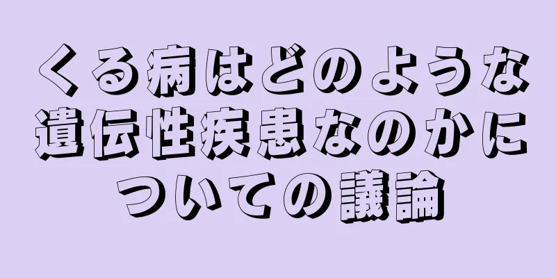 くる病はどのような遺伝性疾患なのかについての議論