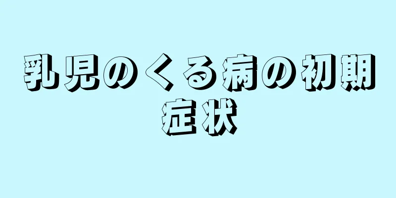 乳児のくる病の初期症状