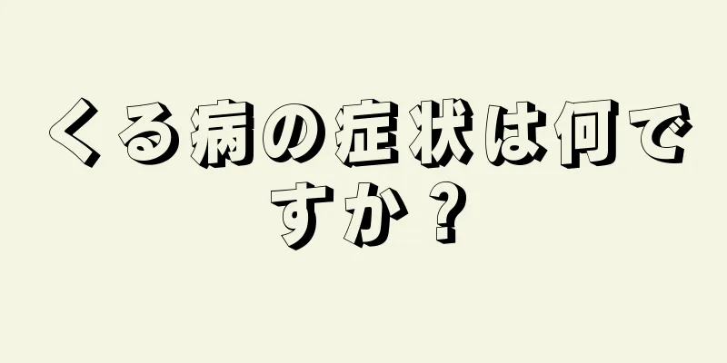 くる病の症状は何ですか？
