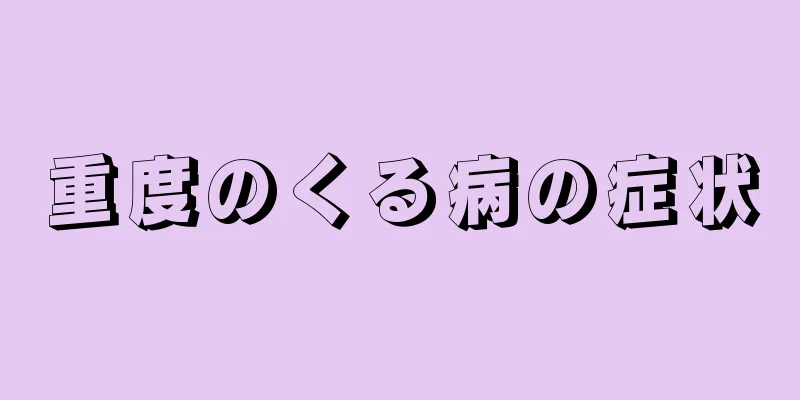 重度のくる病の症状