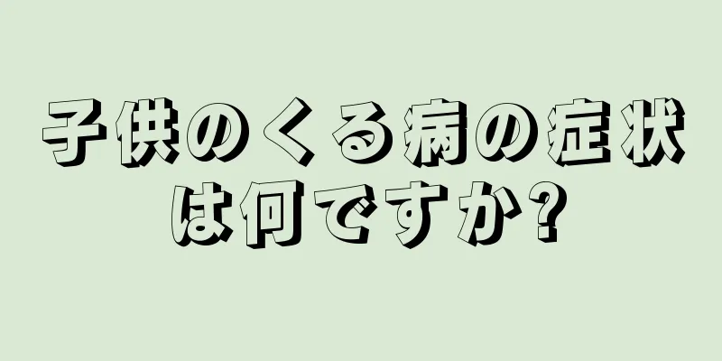 子供のくる病の症状は何ですか?