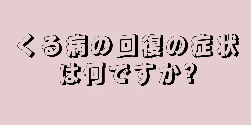 くる病の回復の症状は何ですか?