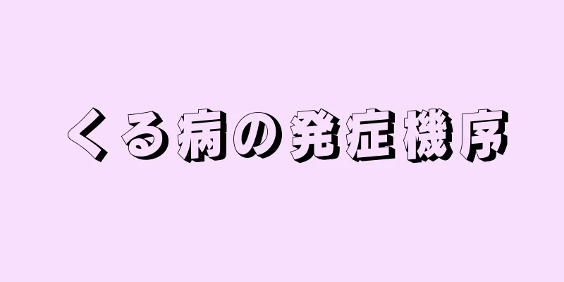 くる病の発症機序