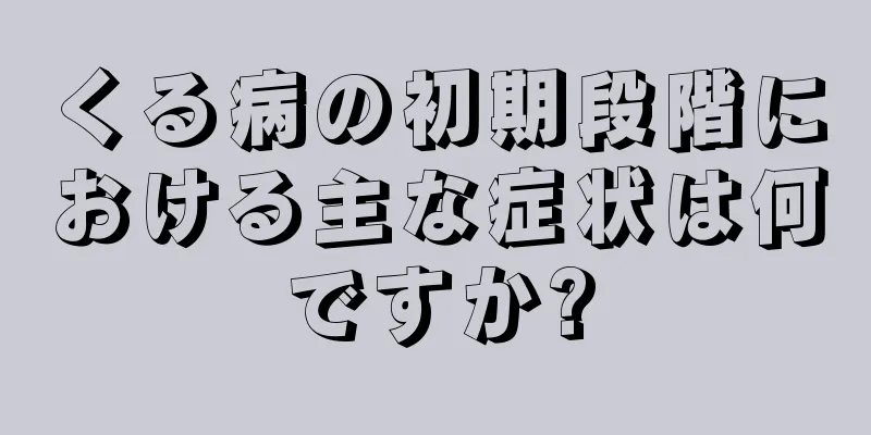 くる病の初期段階における主な症状は何ですか?