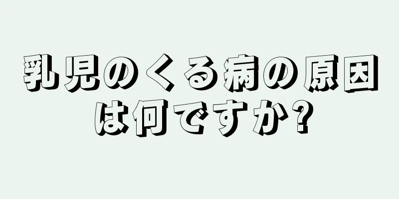 乳児のくる病の原因は何ですか?