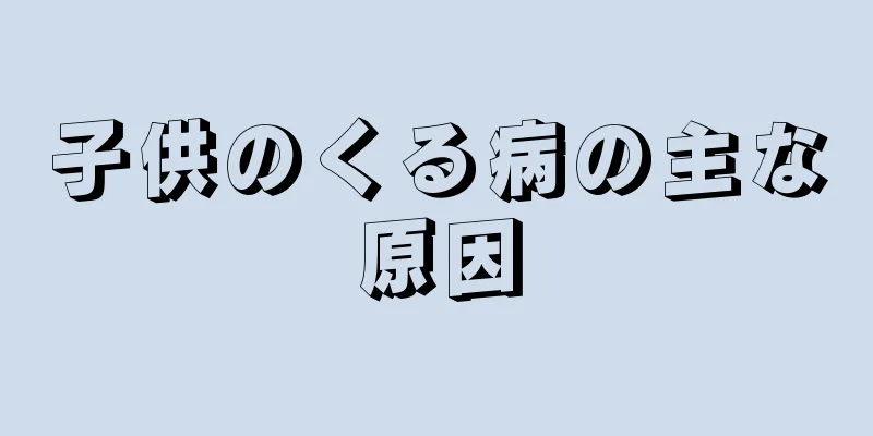 子供のくる病の主な原因