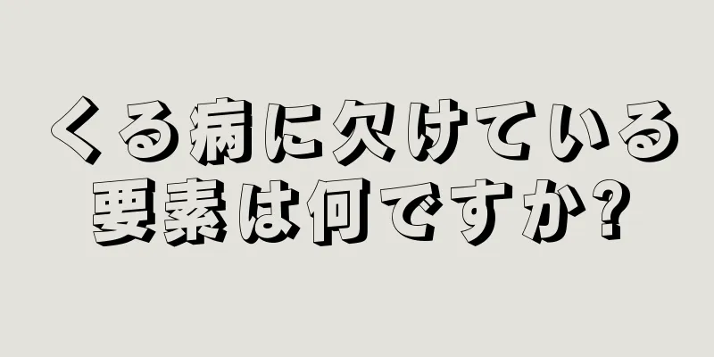 くる病に欠けている要素は何ですか?