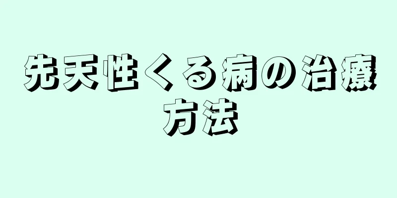 先天性くる病の治療方法