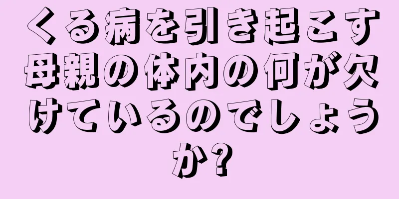くる病を引き起こす母親の体内の何が欠けているのでしょうか?