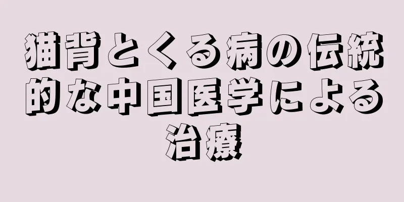 猫背とくる病の伝統的な中国医学による治療