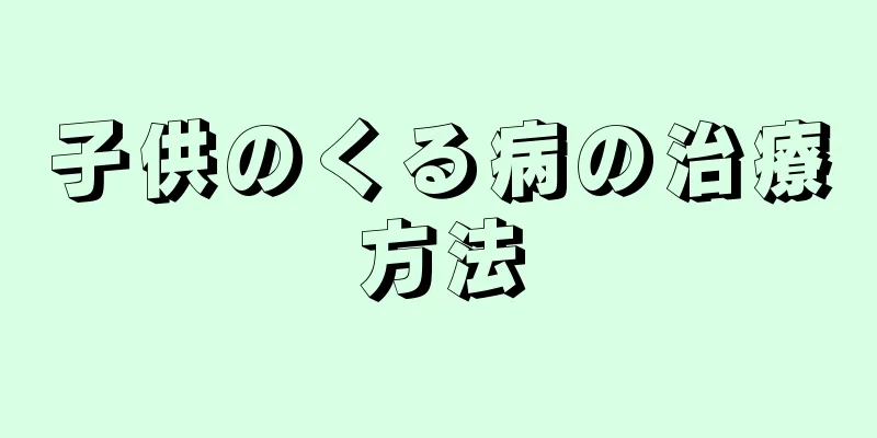 子供のくる病の治療方法