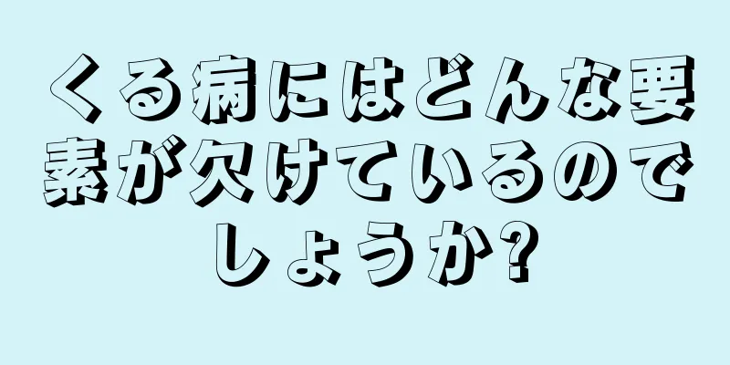 くる病にはどんな要素が欠けているのでしょうか?