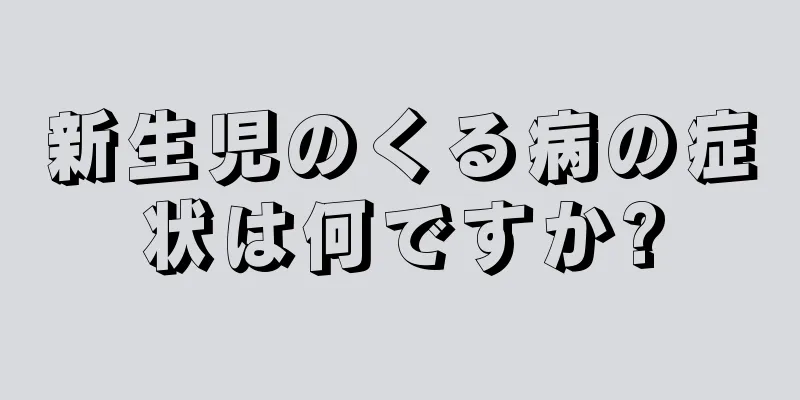 新生児のくる病の症状は何ですか?