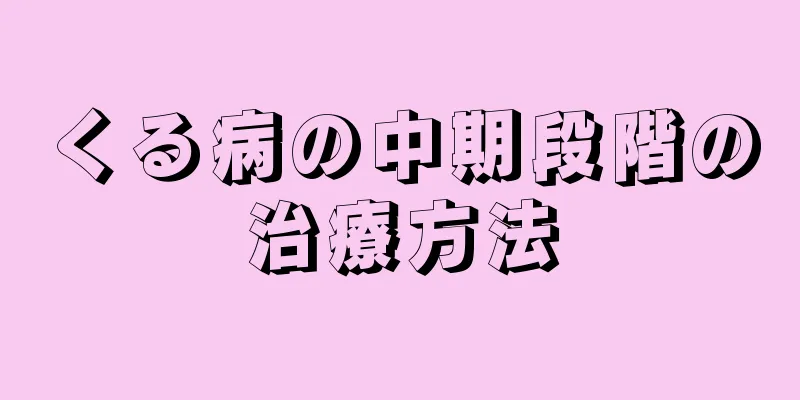 くる病の中期段階の治療方法
