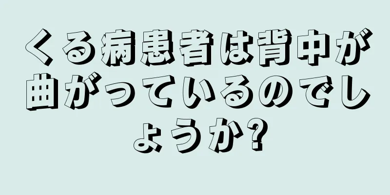 くる病患者は背中が曲がっているのでしょうか?