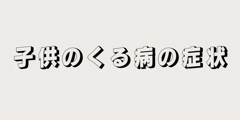子供のくる病の症状