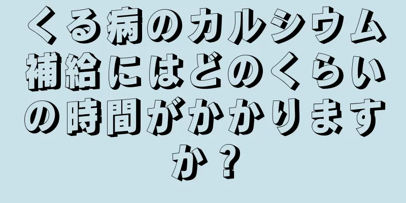 くる病のカルシウム補給にはどのくらいの時間がかかりますか？