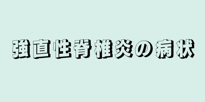 強直性脊椎炎の病状