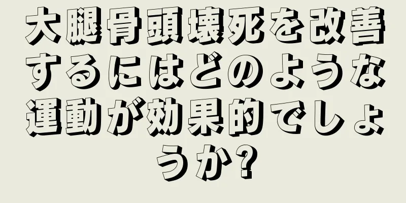 大腿骨頭壊死を改善するにはどのような運動が効果的でしょうか?