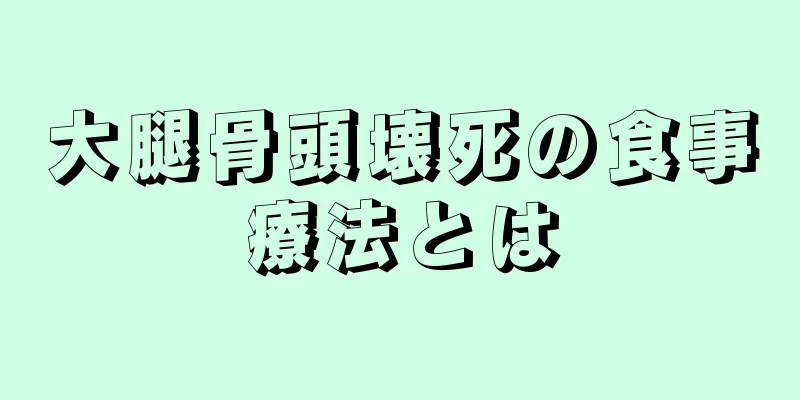 大腿骨頭壊死の食事療法とは