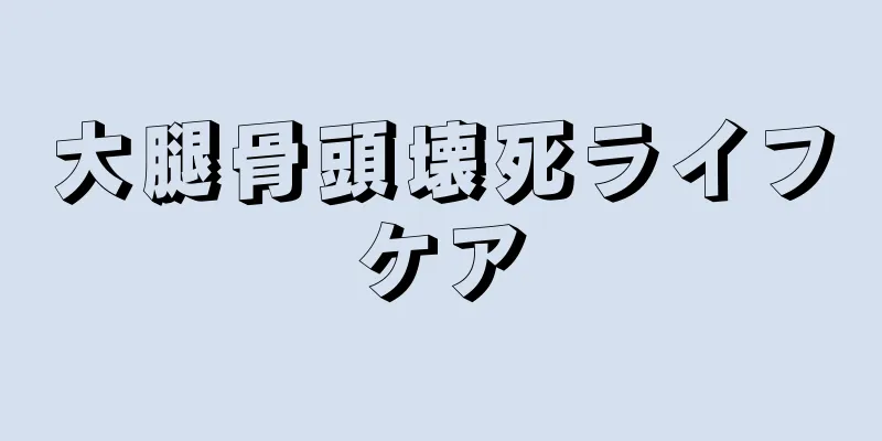大腿骨頭壊死ライフケア