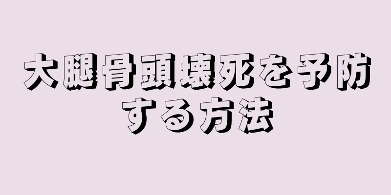大腿骨頭壊死を予防する方法