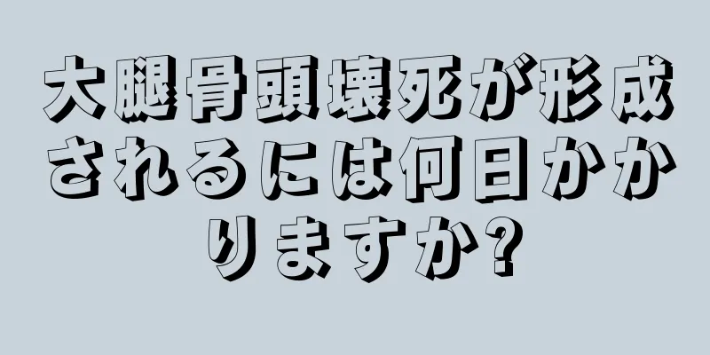 大腿骨頭壊死が形成されるには何日かかりますか?