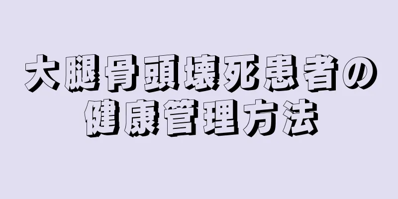 大腿骨頭壊死患者の健康管理方法